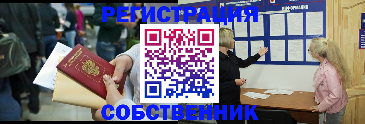 временная регистрация собственник в Курске